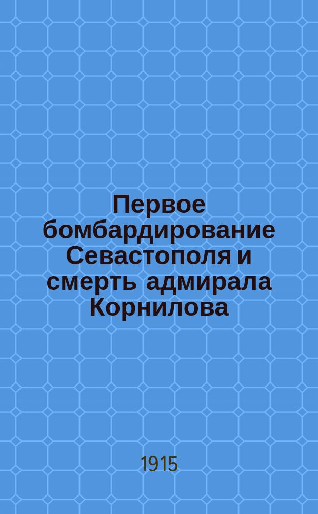 Первое бомбардирование Севастополя и смерть адмирала Корнилова : Для детей и народа