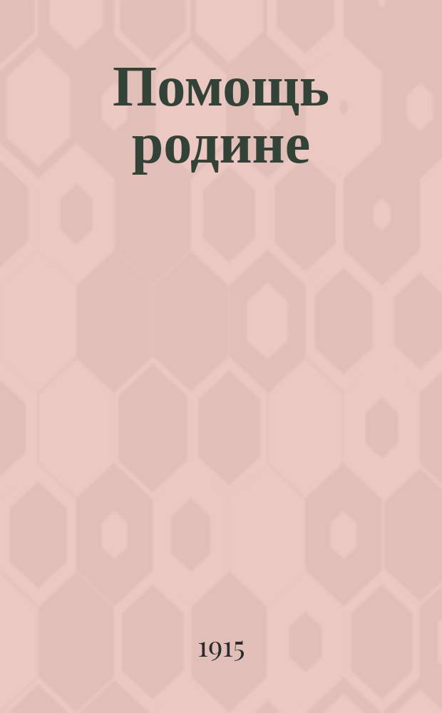 Помощь родине : (Очерки из обороны Севастополя) : 1. Даша севастопольская. 2. Сестры милосердия. 3. Помощь женщин. 4. Юные герои Севастополя