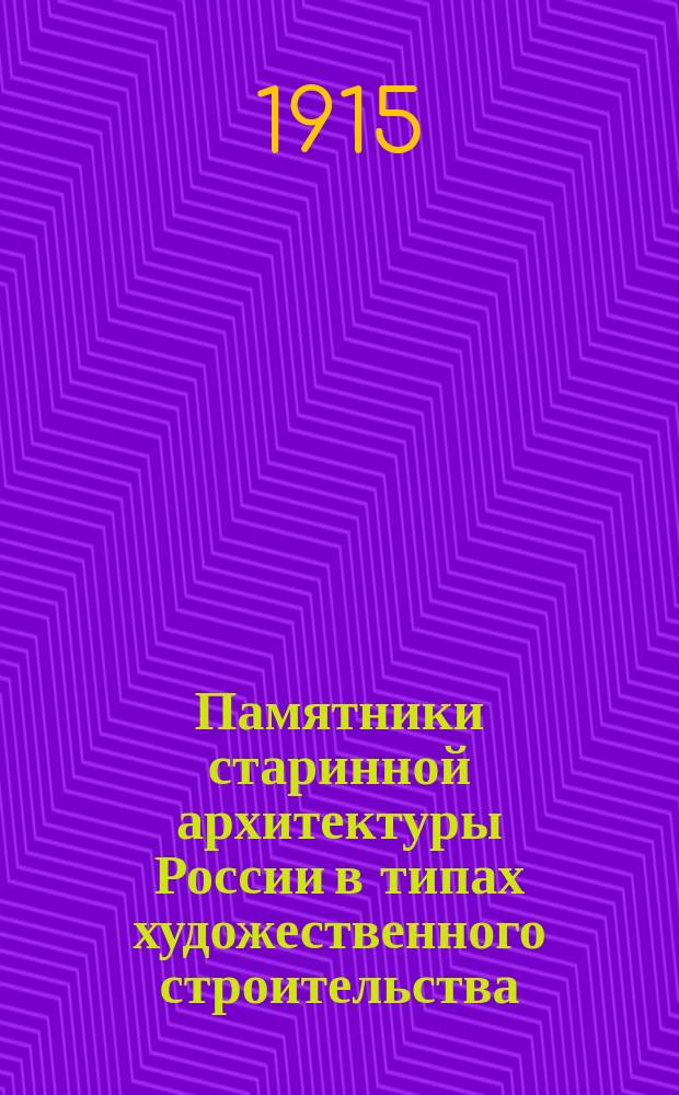 ... Памятники старинной архитектуры России в типах художественного строительства : [Ч. 1]-. Ч. 1 : Русская провинция