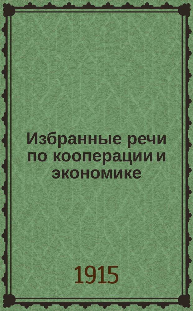 ... Избранные речи по кооперации и экономике