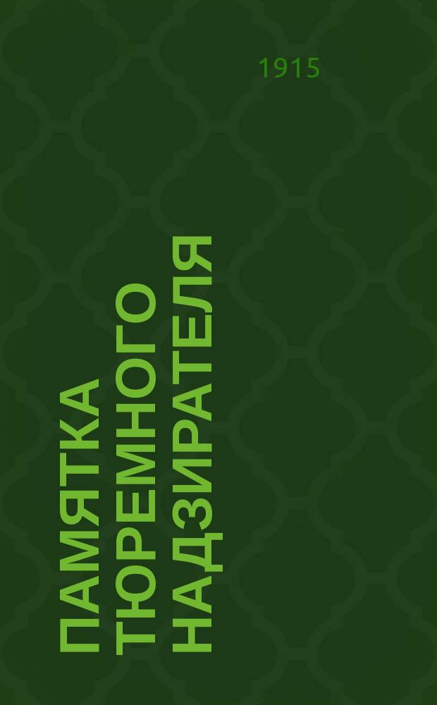Памятка тюремного надзирателя