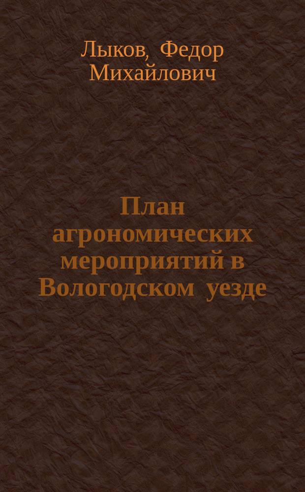 План агрономических мероприятий в Вологодском уезде