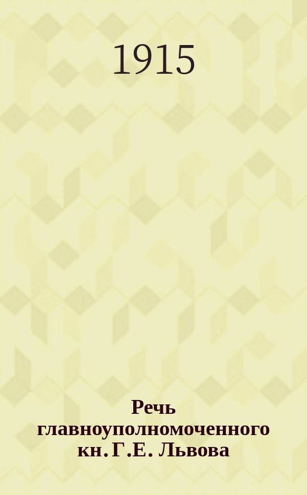 ... Речь главноуполномоченного кн. Г.Е. Львова