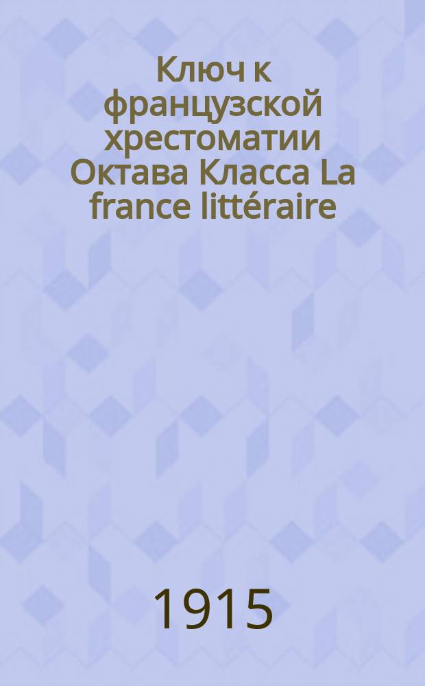 Ключ к французской хрестоматии Октава Класса La france littéraire : Литература