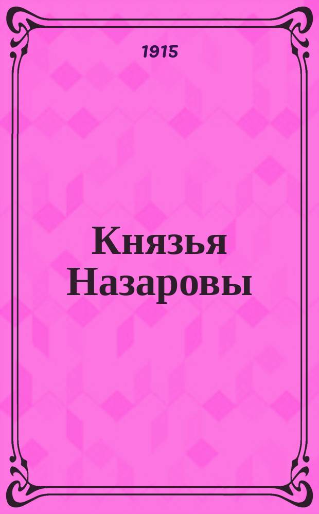 Князья Назаровы : Опыт поколен. росписи