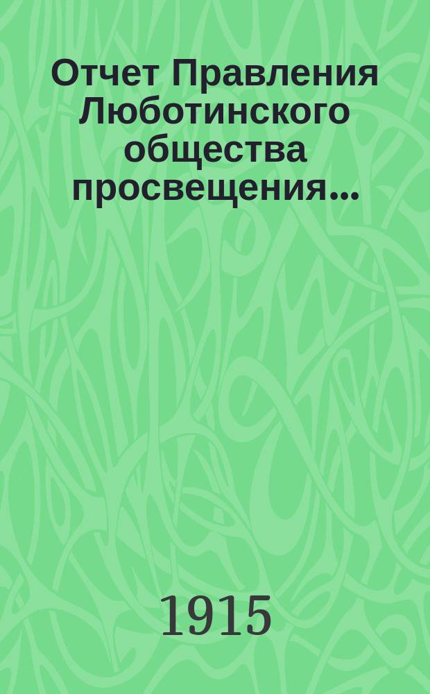 Отчет Правления Люботинского общества просвещения...