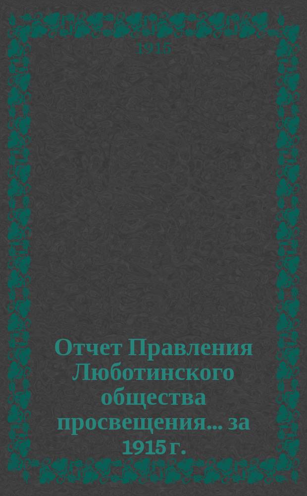 Отчет Правления Люботинского общества просвещения... ... за 1915 г.