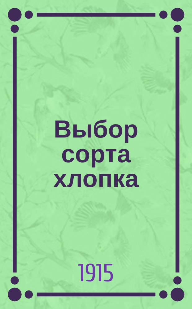 Выбор сорта хлопка