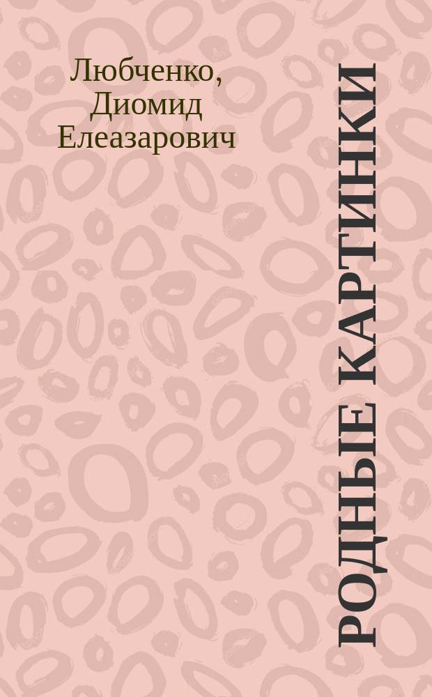 Родные картинки : Письм. работы по картинкам. Ст. для орфографии. Контур. картинки для рисования : Год второй обучения
