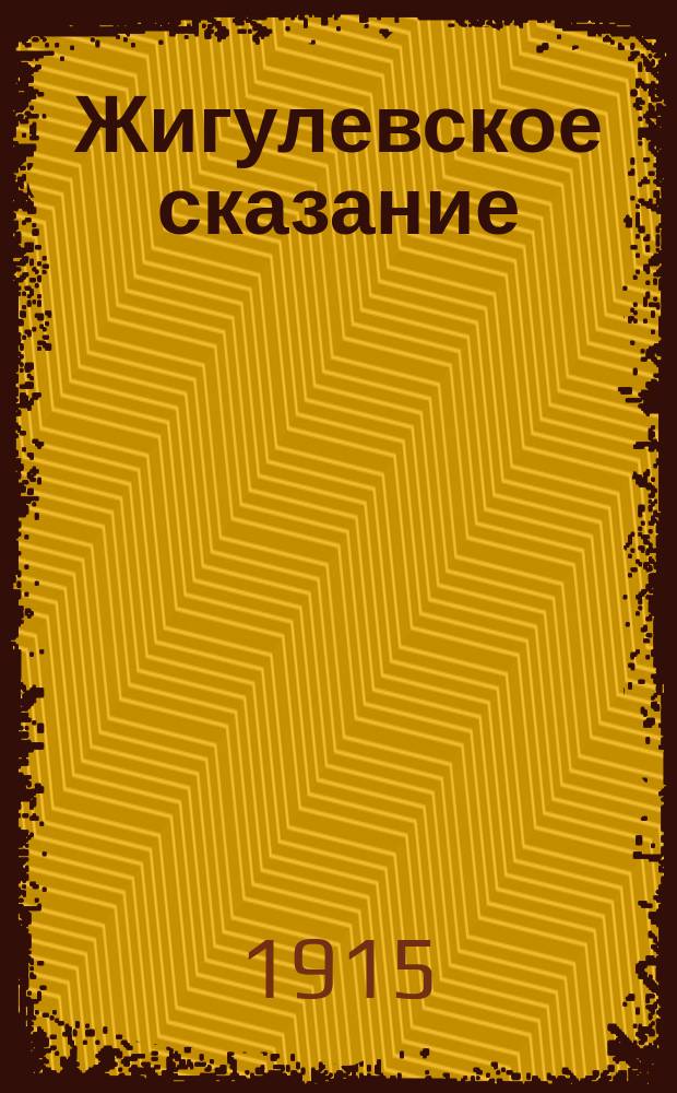 Жигулевское сказание