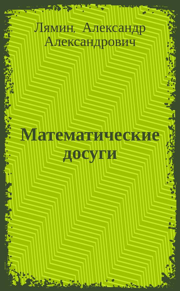Математические досуги : Кн. для любителей математики