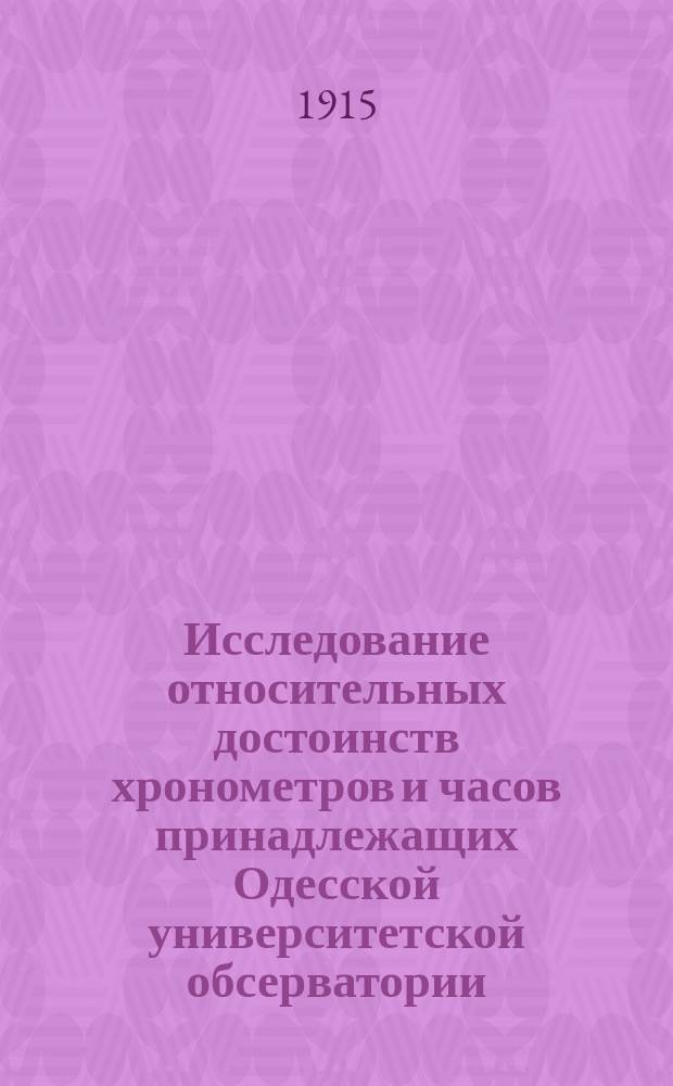 Исследование относительных достоинств хронометров и часов принадлежащих Одесской университетской обсерватории
