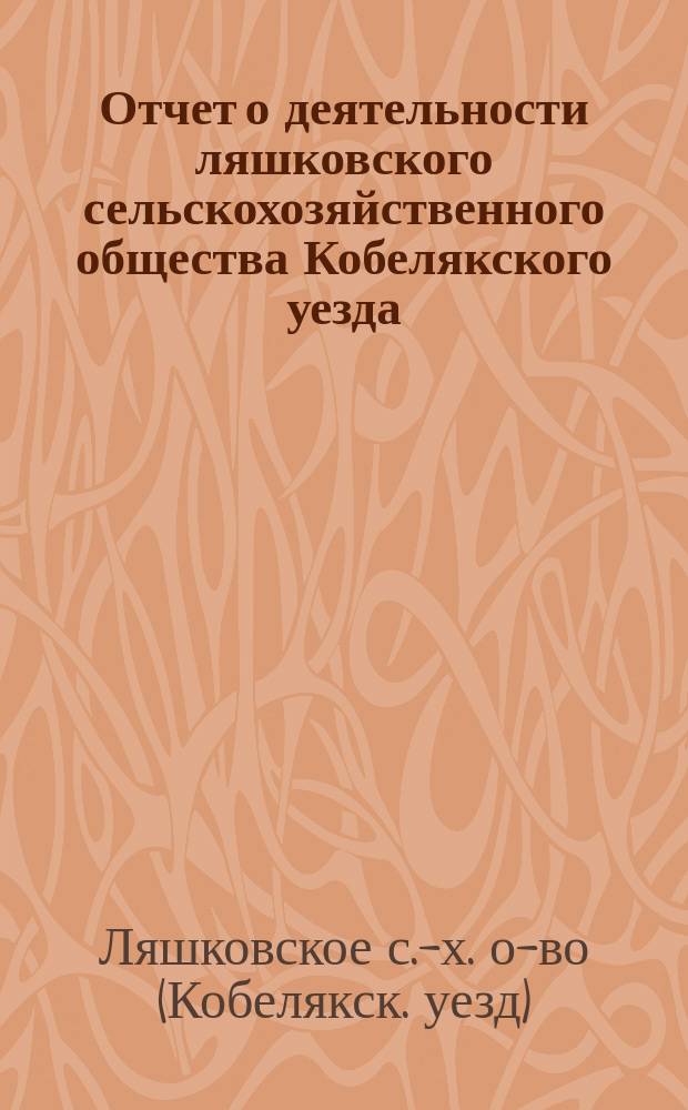 Отчет о деятельности ляшковского сельскохозяйственного общества Кобелякского уезда...