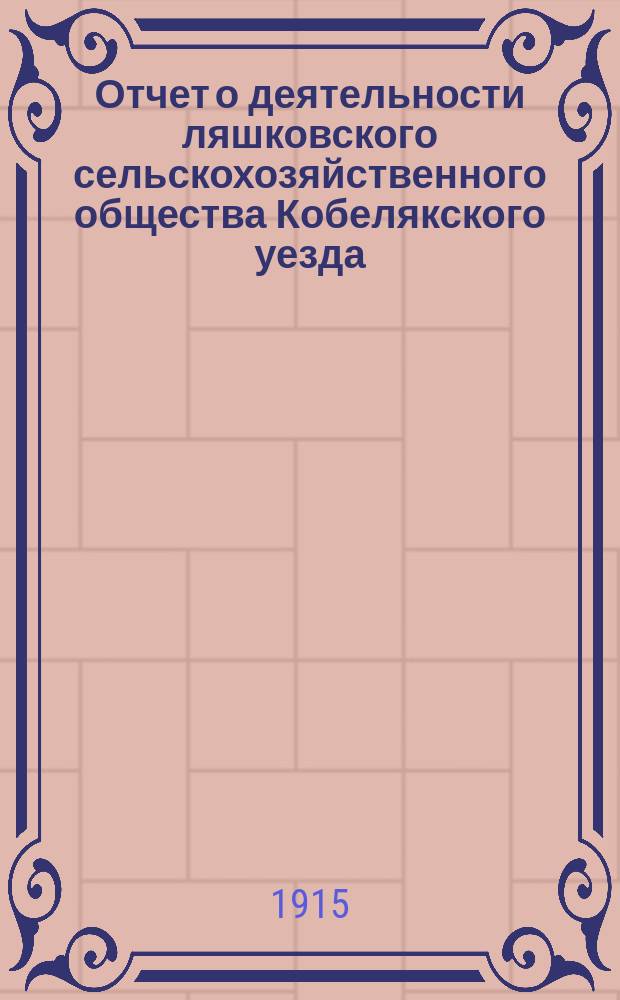 Отчет о деятельности ляшковского сельскохозяйственного общества Кобелякского уезда... ... за 1914 г.