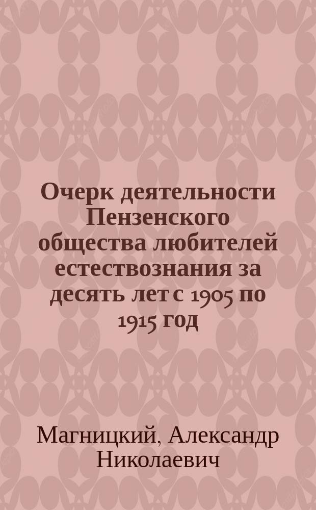 Очерк деятельности Пензенского общества любителей естествознания за десять лет с 1905 по 1915 год