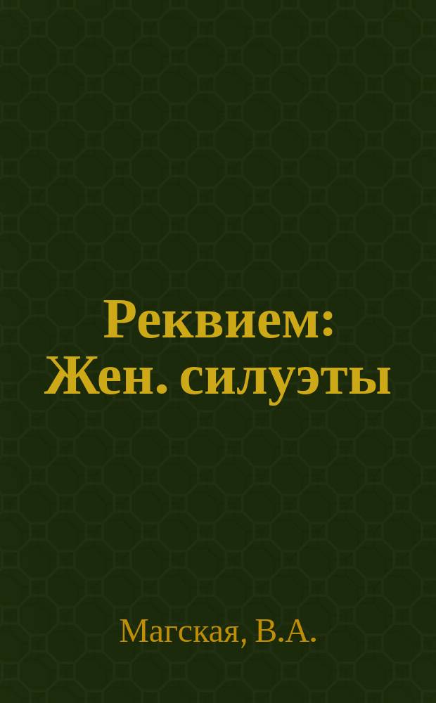 Реквием : Жен. силуэты