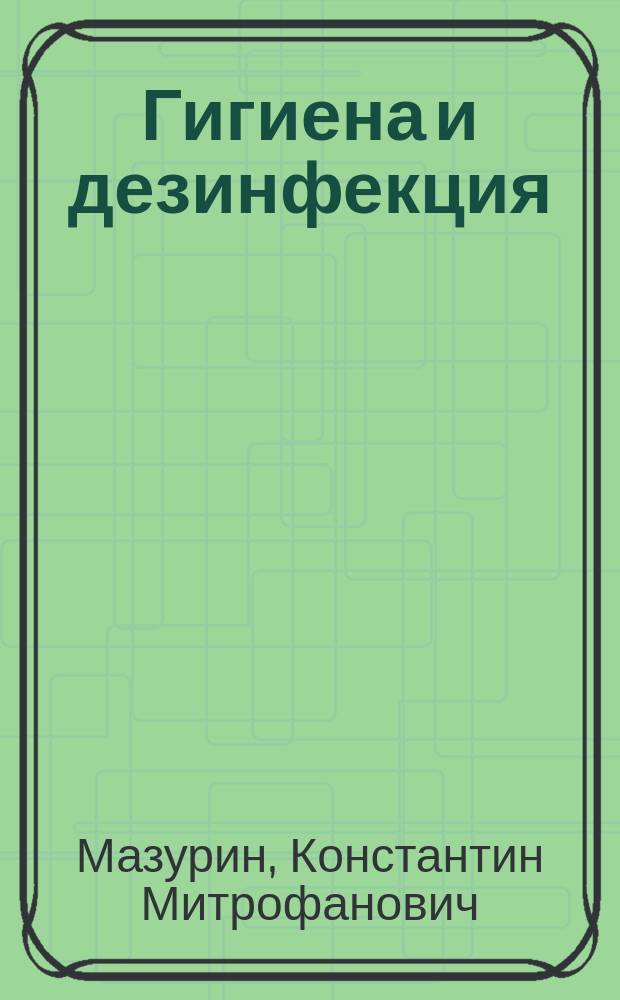 Гигиена и дезинфекция : Вопр. для испытания ротных фельдшеров воен. времени, ускор. выпуска