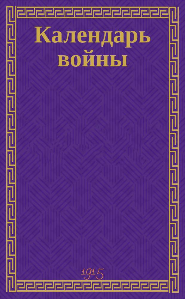 Календарь войны : Сб. Н.И. Мазуркевича : Стихотворения, рассказы от очевидцев, воен. обзор, ст. о соврем. войне народов и проч