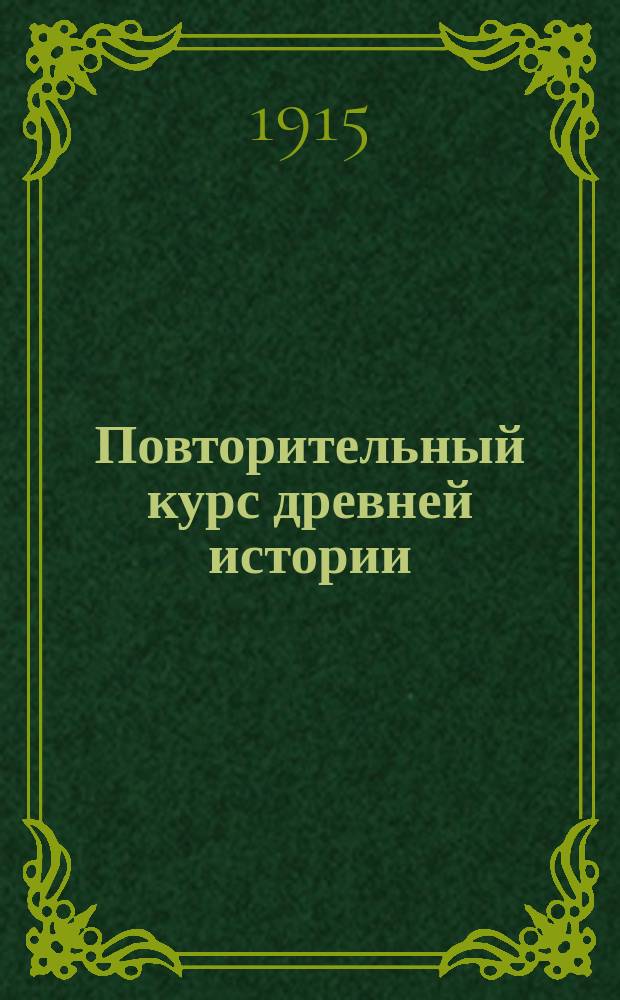 Повторительный курс древней истории : Сост. по учебнику К.И. Добрынина С прил. хронолог. табл. и вопр. для повторения. Ч. 1-2. Ч. 1 : Древний Восток
