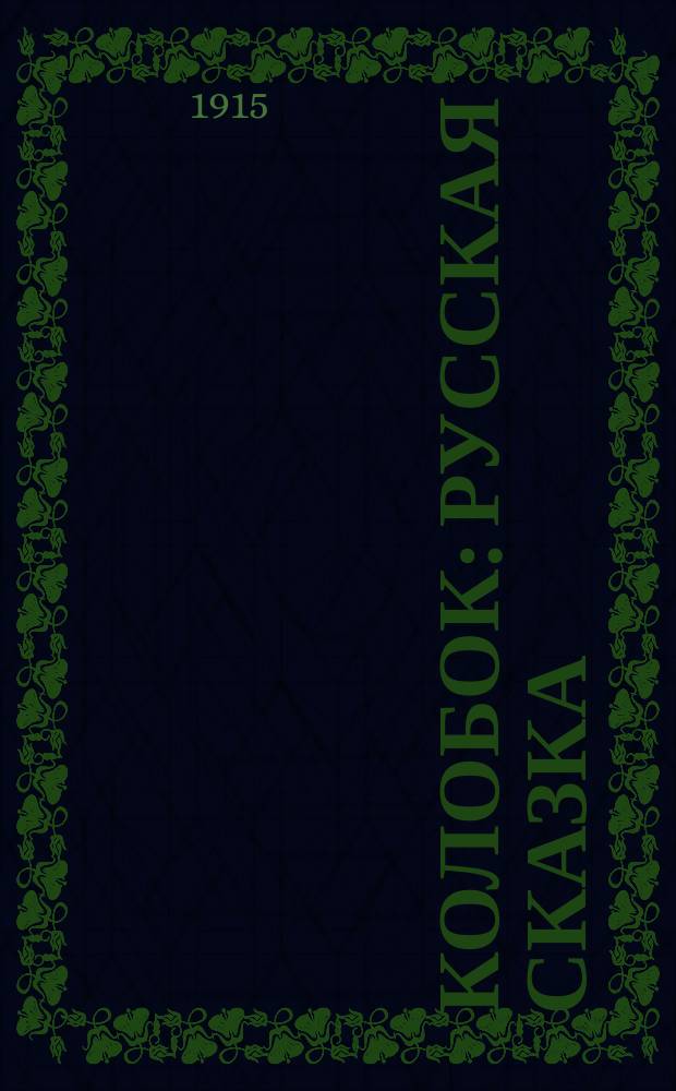 Колобок : русская сказка