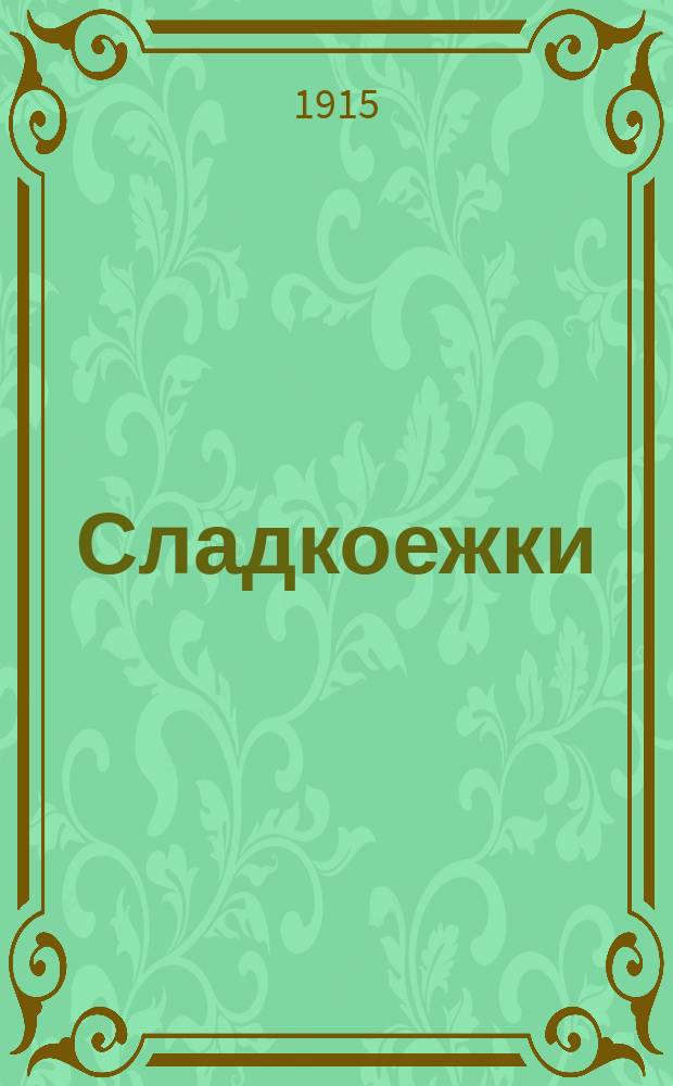 ... Сладкоежки : Рассказы для детей