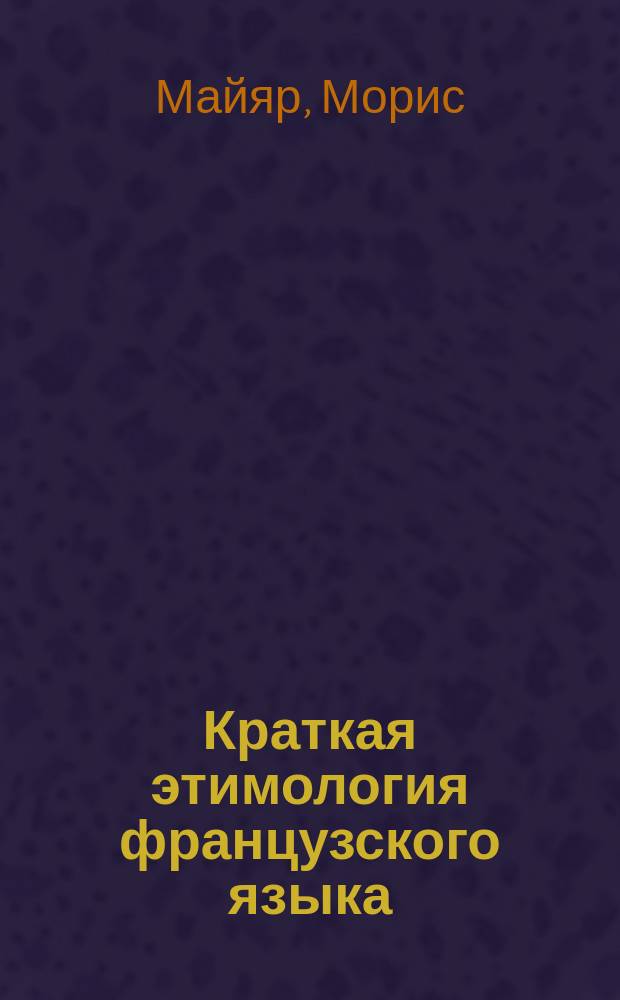 Краткая этимология французского языка = Petite étymologie de la langue française. Cours de la 2 et de la 3 classe