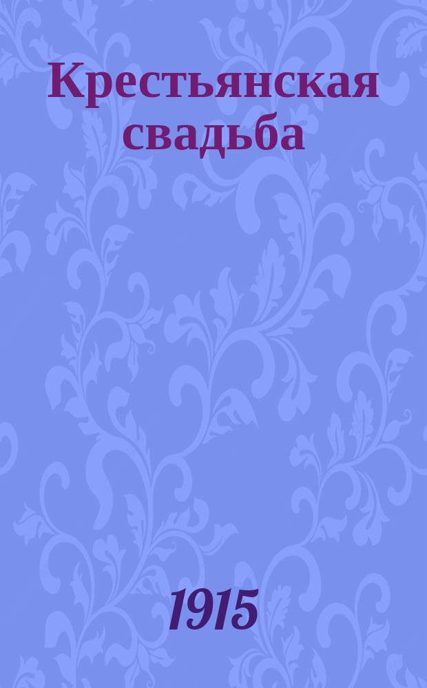 Крестьянская свадьба : Рассказ для детей С.М. Макаровой