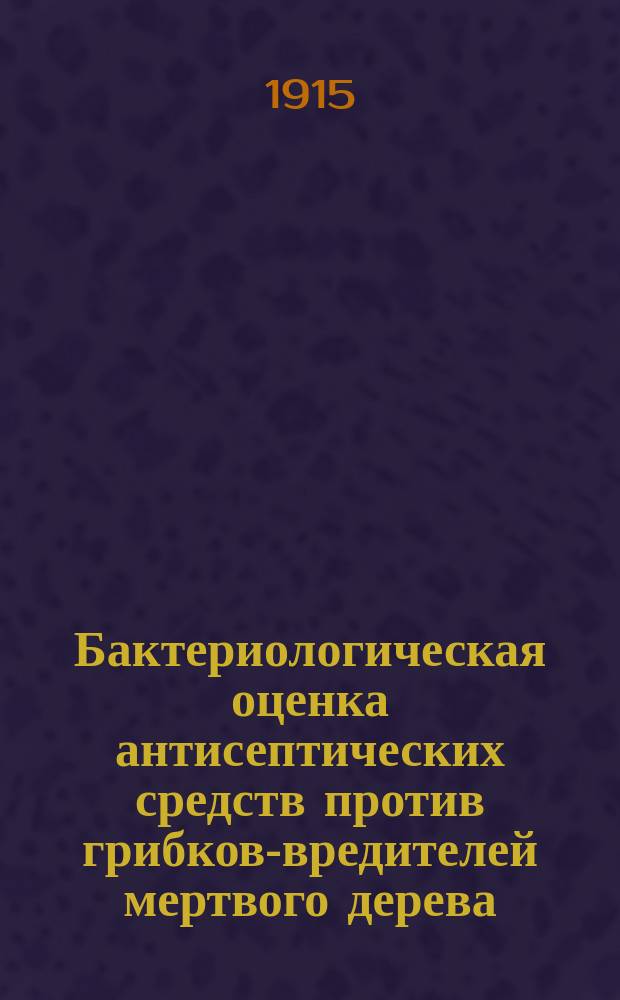 ... Бактериологическая оценка антисептических средств против грибков-вредителей мертвого дерева