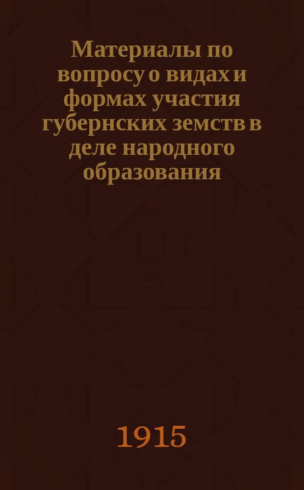 Материалы по вопросу о видах и формах участия губернских земств в деле народного образования