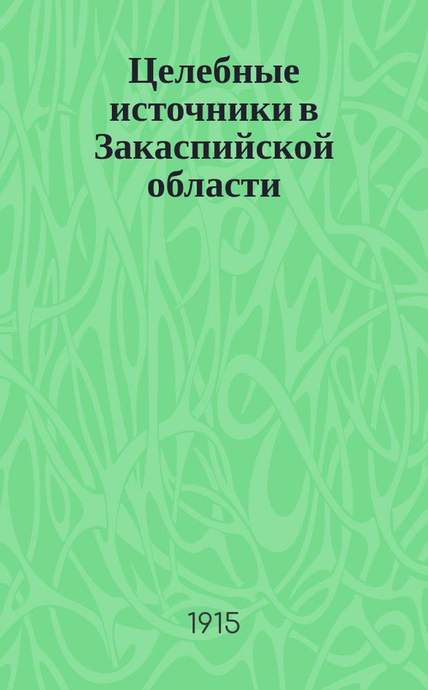 Целебные источники в Закаспийской области