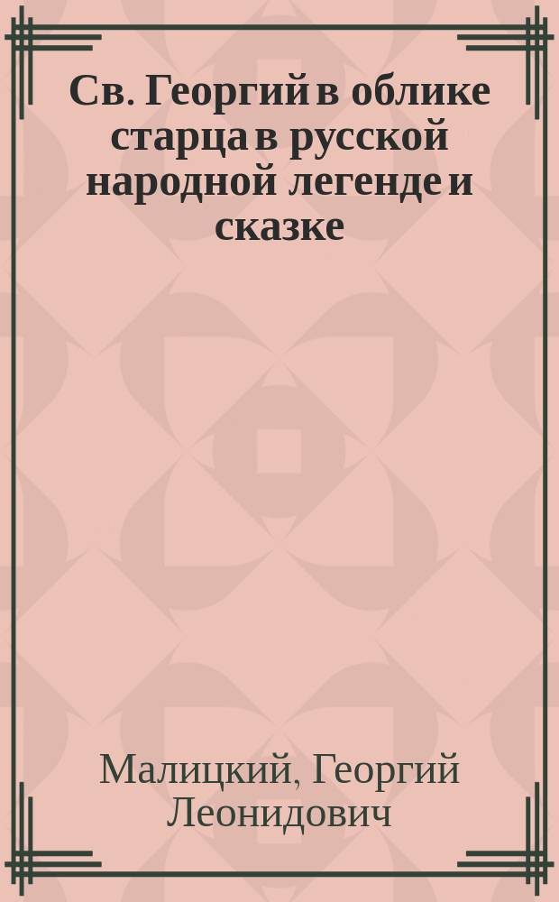 ... Св. Георгий в облике старца в русской народной легенде и сказке
