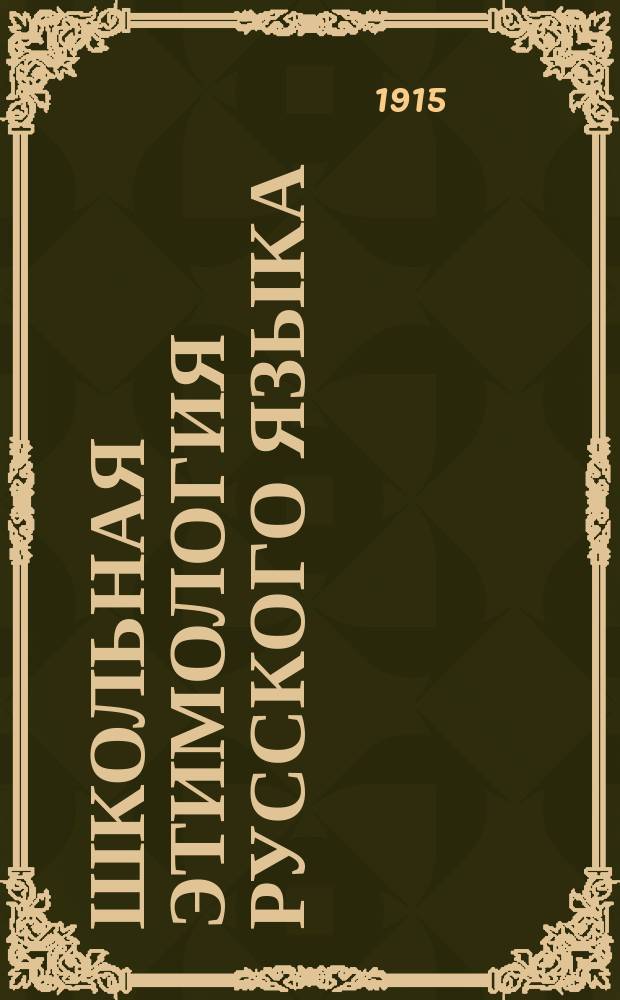 Школьная этимология русского языка