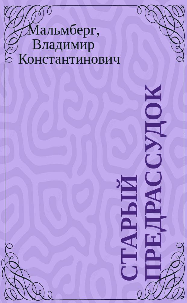 Старый предрассудок : К вопросу об изображении человеческой фигуры в египет. рельефе