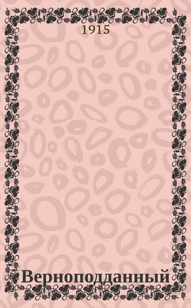 ... Верноподданный : Роман в 2 т. Т. 1 : Власть