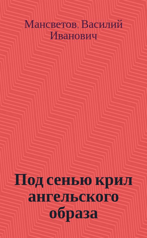 Под сенью крил ангельского образа : Рассказ