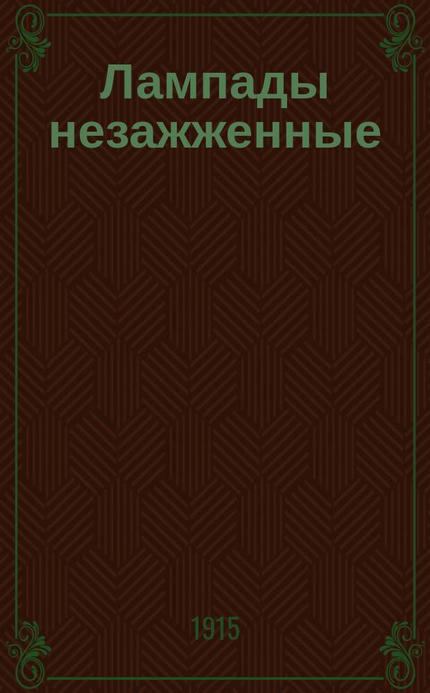 Лампады незажженные : Рассказ
