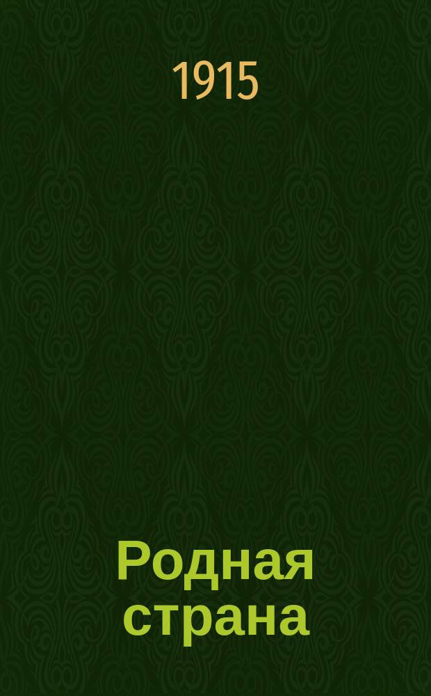 Родная страна : Рассказ