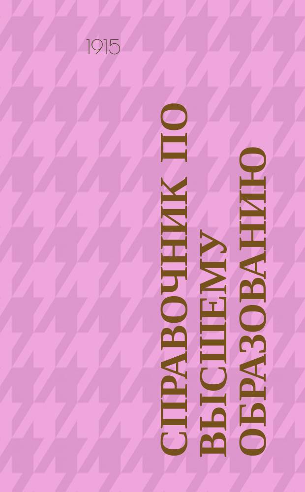 Справочник по высшему образованию : Руководство для поступающих в высш. учеб. заведения за границей. Ч. 2