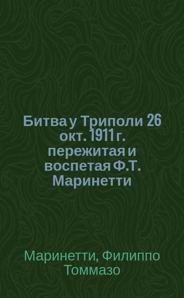 Битва у Триполи [26 окт. 1911 г.] пережитая и воспетая Ф.Т. Маринетти