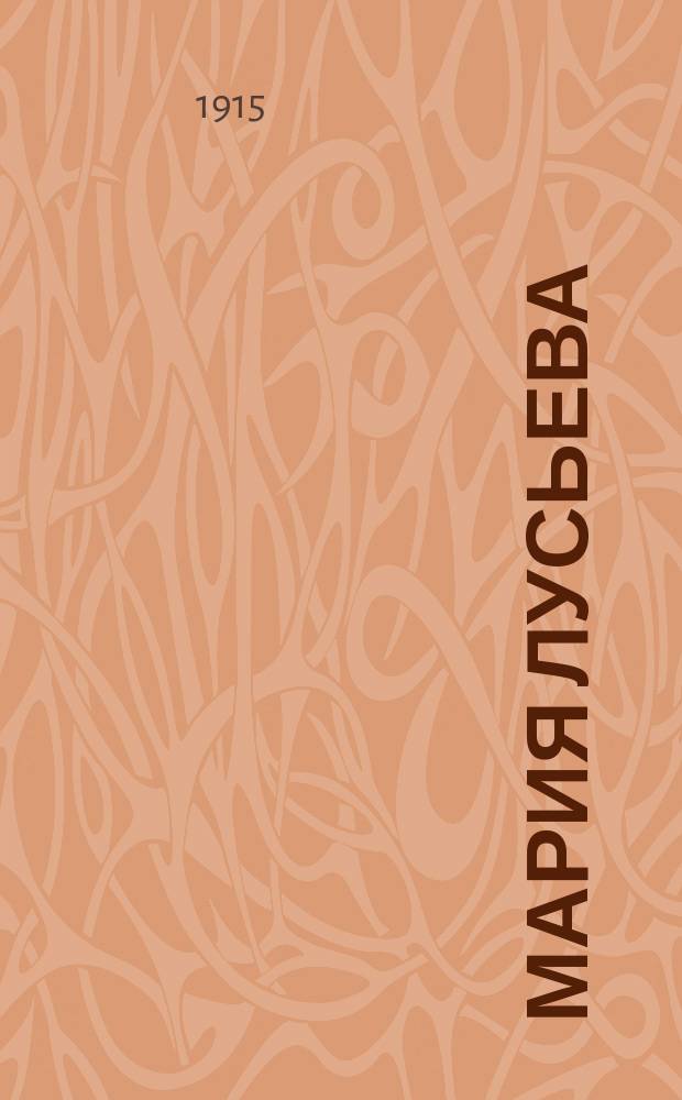 Мария Лусьева : К инсценировке повести А. Амфитеатрова : В 4 ч.