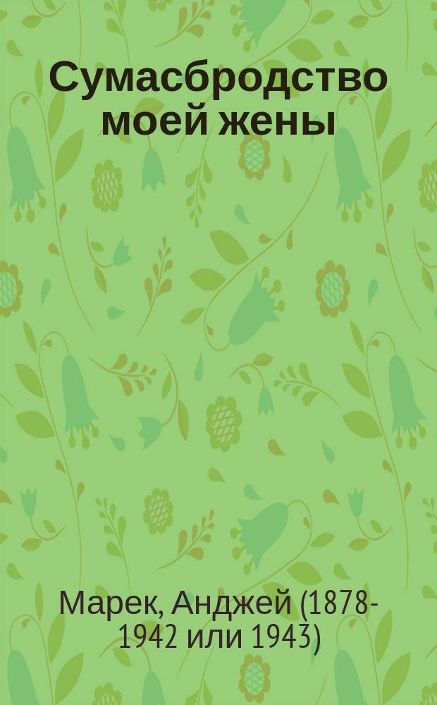 Сумасбродство моей жены : Комедия в 1 д