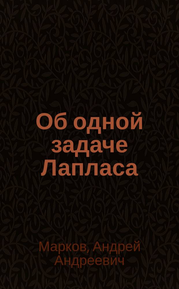 Об одной задаче Лапласа : Доложено в заседании Физ.-мат. отд-ния 7 янв. 1915 г. ..