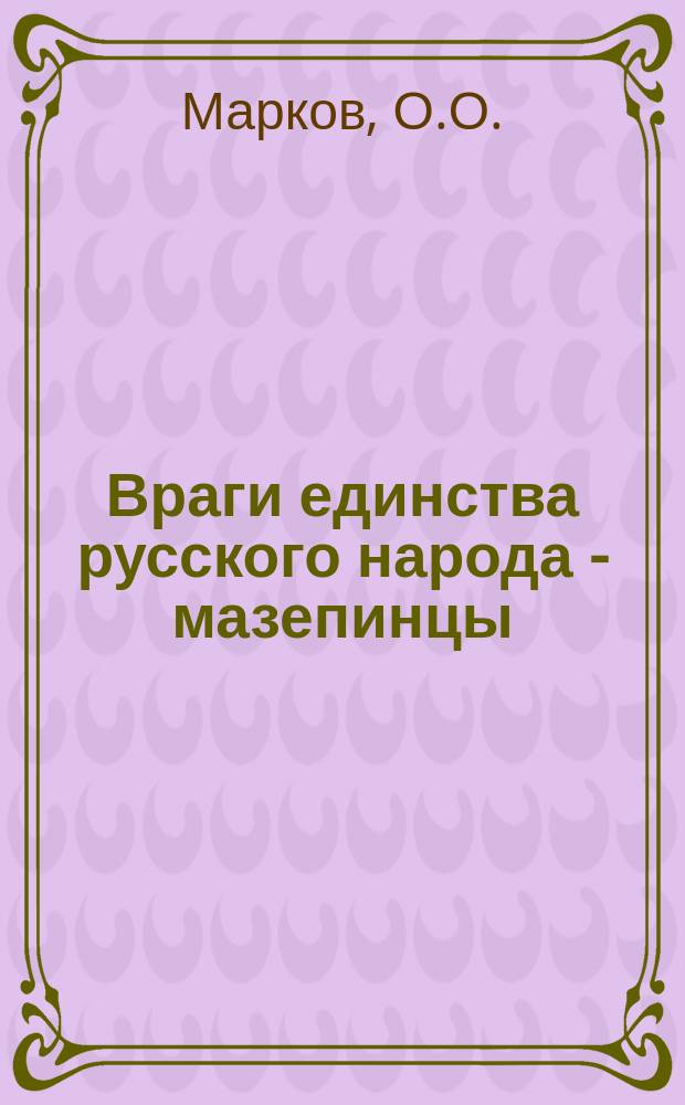 Враги единства русского народа - мазепинцы : Каинова работа