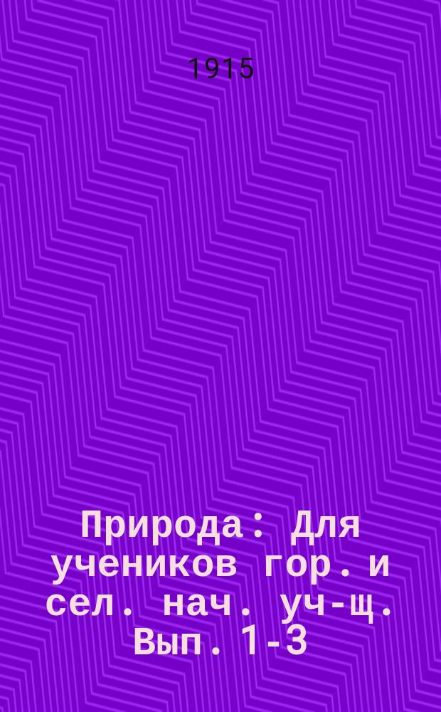 Природа : Для учеников гор. и сел. нач. уч-щ. Вып. 1-3