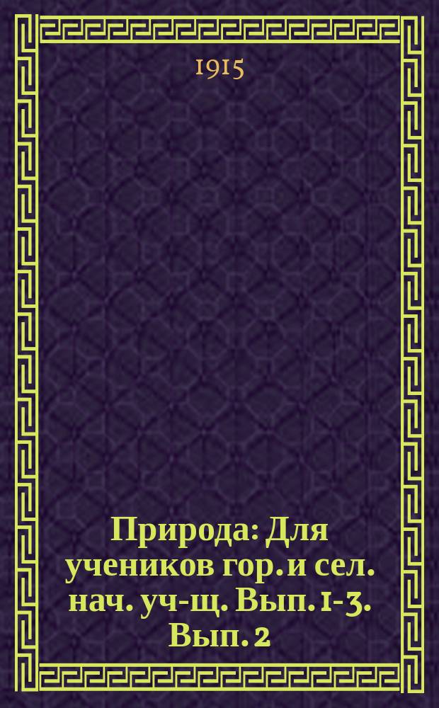 Природа : Для учеников гор. и сел. нач. уч-щ. Вып. 1-3. Вып. 2 : Воздух