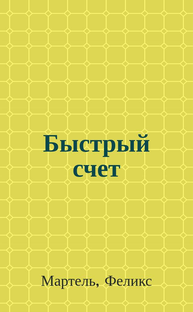 ... Быстрый счет : Правила и упражнения для учащихся низших и сред. учеб. заведений : С прил. 200 задач для устн. счета
