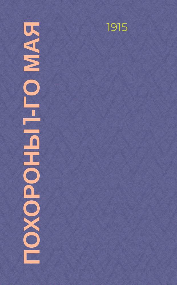 ... Похороны 1-го мая