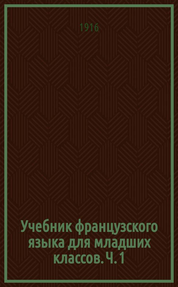 Учебник французского языка для младших классов. Ч. 1