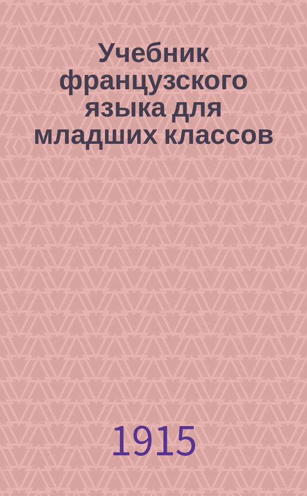 Учебник французского языка для младших классов : Ч. -3. Ч. 2