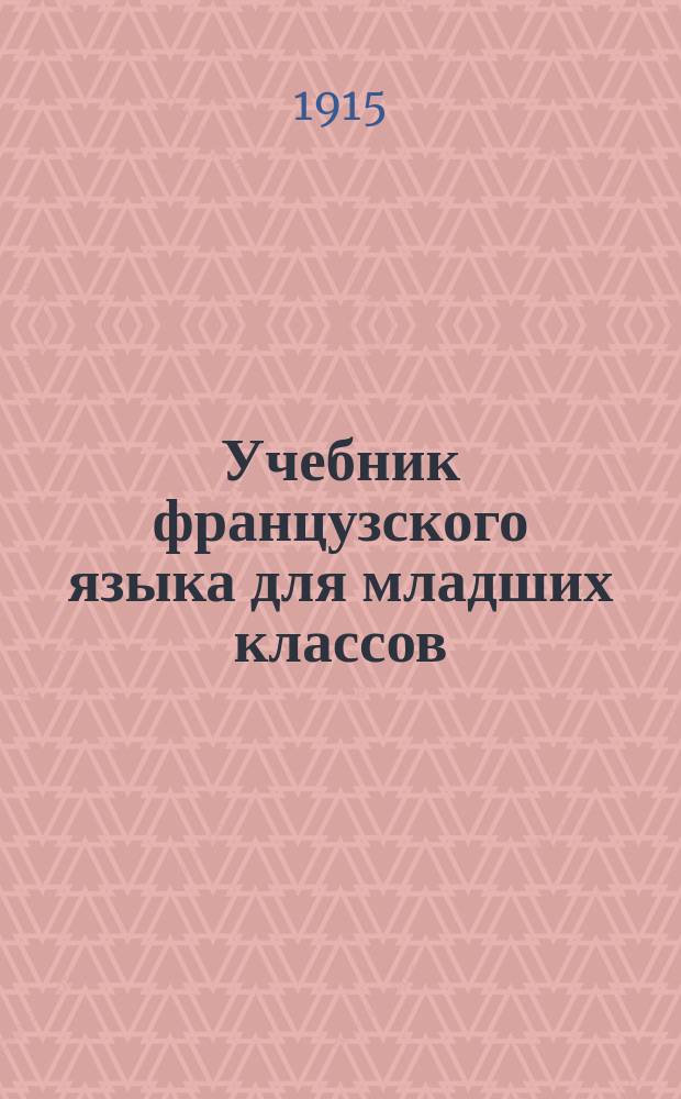 Учебник французского языка для младших классов : Ч. -3. Ч. 3